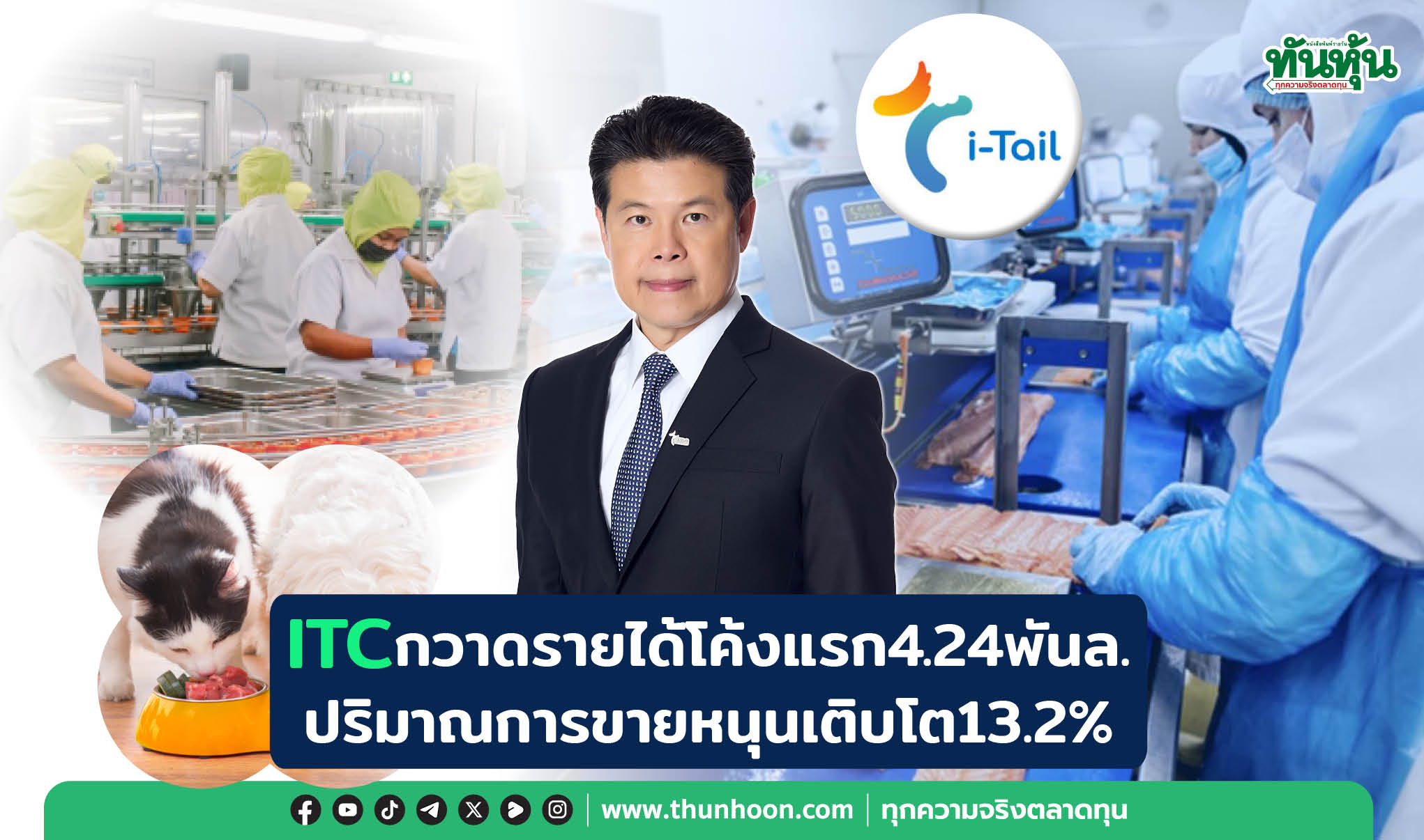ITCกวาดรายได้โค้งแรก4.24พันล. ปริมาณการขายหนุนเติบโต13.2%